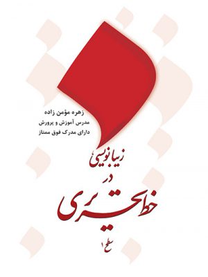 کتاب زیبانویسی خط تحریری