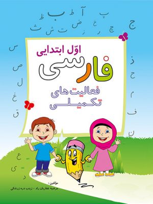 فارسی اول ابتدایی - فعالیت های تکمیلی