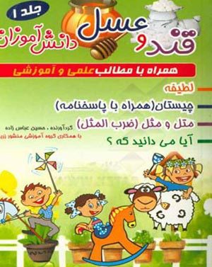 کتاب قند و عسل دانش آموزان