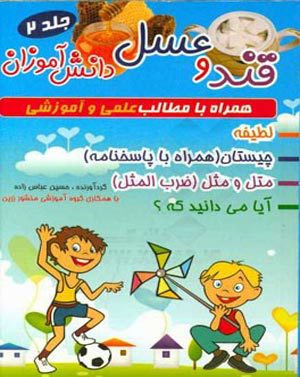 کتاب قند و عسل