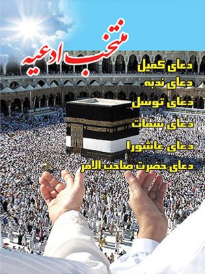 کتاب منتخب ادعیه