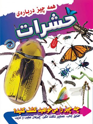 کتاب همه چیز درباره حشرات