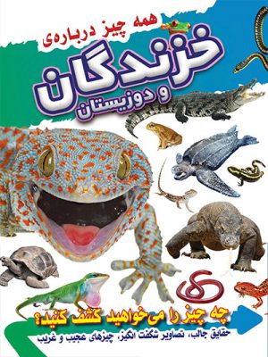 کتاب خزندگان و دوزیستان