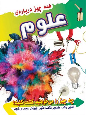 همه چیز درباره علوم