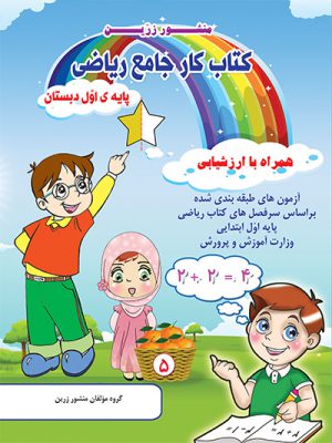 کتاب کار جامع ریاضی اول دبستان