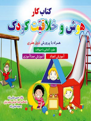 کتاب هوش و خلاقیت