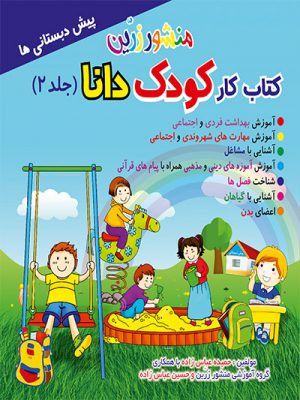 کتاب کودک دانا