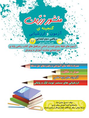 کتاب گنجینه آزمون ریاضی دوم دبستان