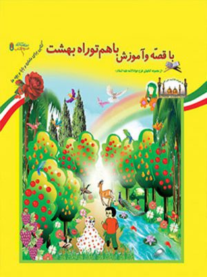 کتاب با قصه و آموزش با هم تو راه بهشت