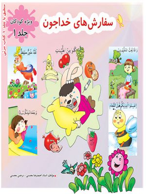 کتاب سفارشهای خدا جون کودک