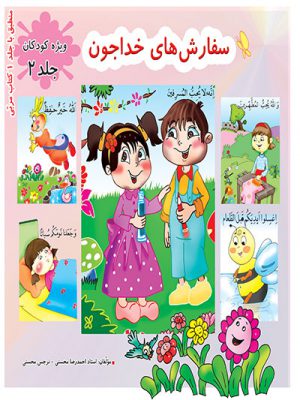 کتاب سفارشهای خدا جون کودک 2