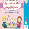 آموزش املای فارسی و ریاضی به کودکان خلاق و با هوش