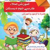 آموزش املای فارسی دوم دبستان