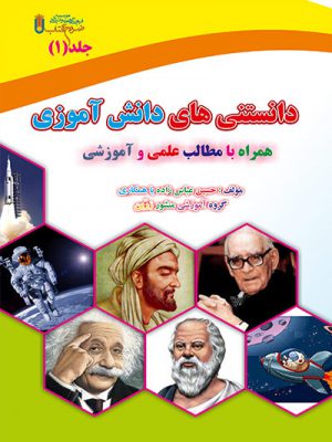 کتاب دانستنی های دانش آموزی