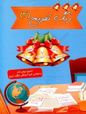 کتاب زنگ تفریح 3