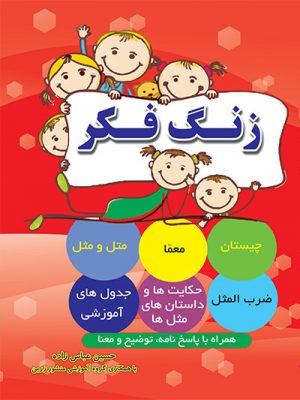 کتاب زنگ فکر