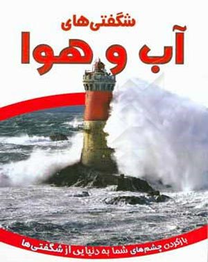 کتاب شگفتی های آب و هوا