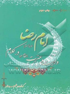 کتاب عترت و ولایت