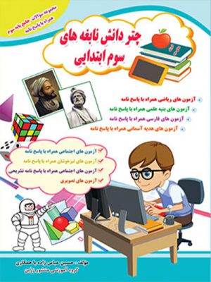 کتاب چتر دانش سوم ابتدایی