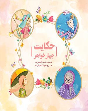 کتاب حکایت چهار خواهر