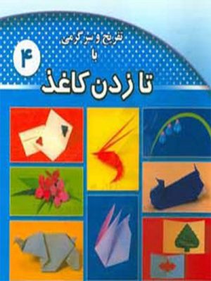 کتاب کاغذ و تا زدن