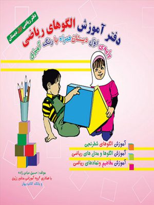 کتاب آموزش الگوهای ریاضی پایه اول