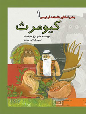 کتاب جشن اساطیر شاهنامه کیومرث