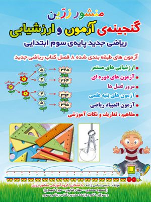 کتاب گنجینه آزمون ریاضی سوم