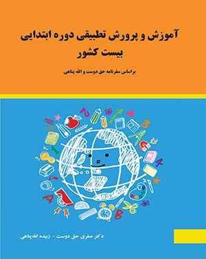کتاب آموزش و پرورش تطیبقی