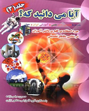 کتاب آیا می دانید