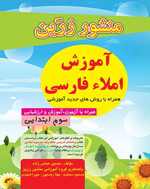 کتاب آموزش املا فارسی