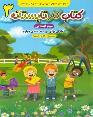 کتاب کار تابستانه پایه سوم آمادگی برای چهارم