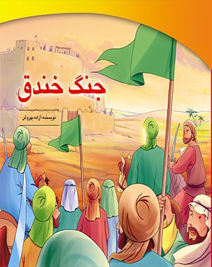 کتاب جنگ خندق