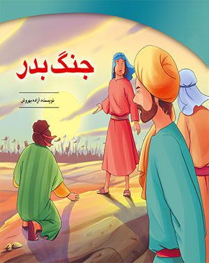 کتاب جنگ بدر
