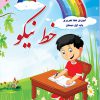 خط نیکو آموزش خط تحریری پایه اول دبستان