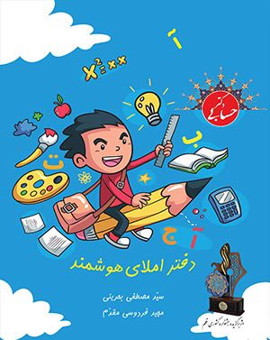 کتاب دفتر املای هوشمند