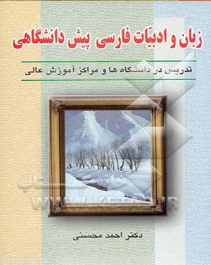 کتاب زبان و ادبیات فارسی پیش دانشگاهی