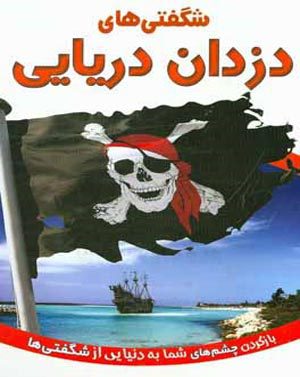 کتاب شگفتی های دزدان دریایی