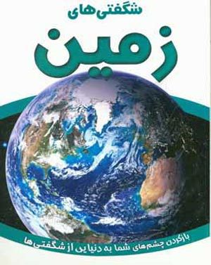 کتاب شگفتی های زمین
