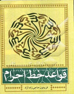 قواعد خط احرام