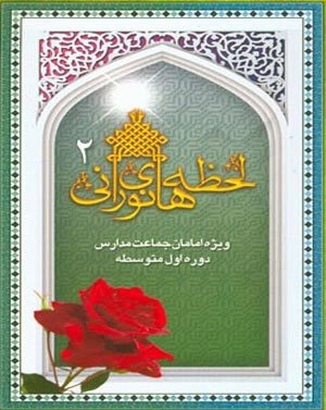 کتاب لحظه های نورانی 2