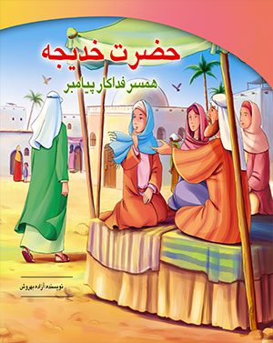 کتاب حضرت خدیجه