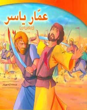 کتاب عمار یاسر