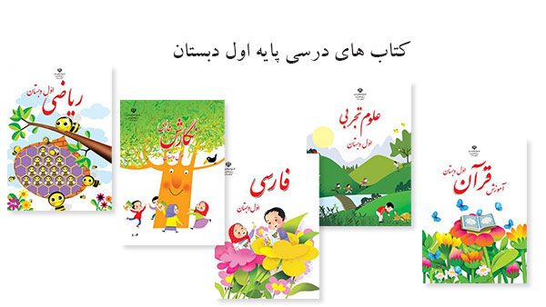 دانلود کتابهای درسی پایه اول دبستان