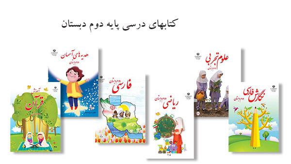 دانلود کتابهای درسی پایه دوم دبستان