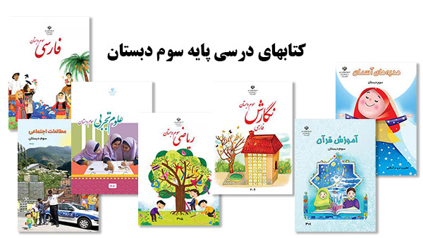 دانلود کتابهای درسی پایه سوم دبستان