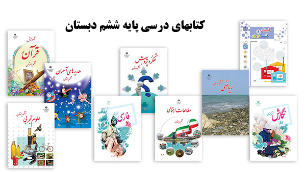 دانلود کتابهای درسی پایه ششم دبستان