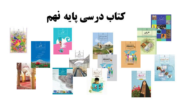 دانلود کتابهای درسی پایه نهم دبستان