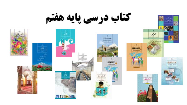 دانلود کتابهای درسی پایه هفتم دبستان