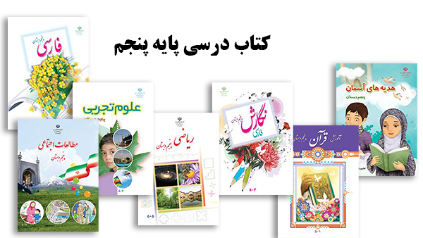 کتاب درسی پایه پنجم